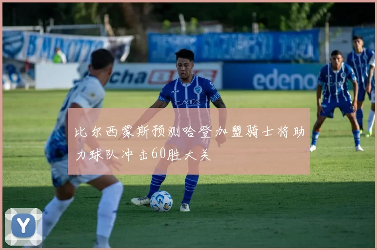 比尔西蒙斯预测哈登加盟骑士将助力球队冲击60胜大关
