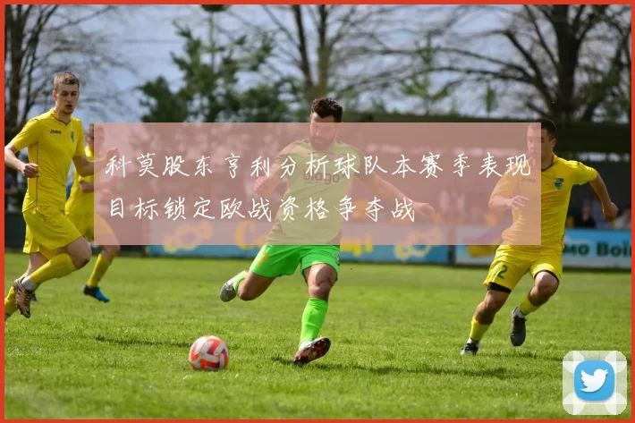 科莫股东亨利分析球队本赛季表现目标锁定欧战资格争夺战