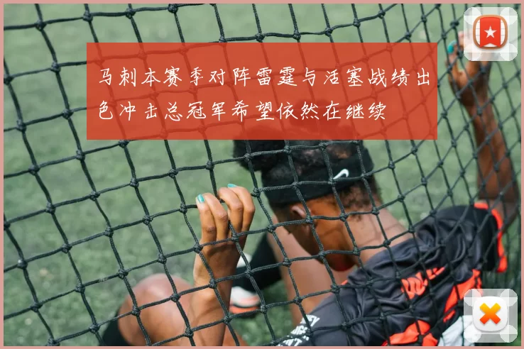 马刺本赛季对阵雷霆与活塞战绩出色冲击总冠军希望依然在继续